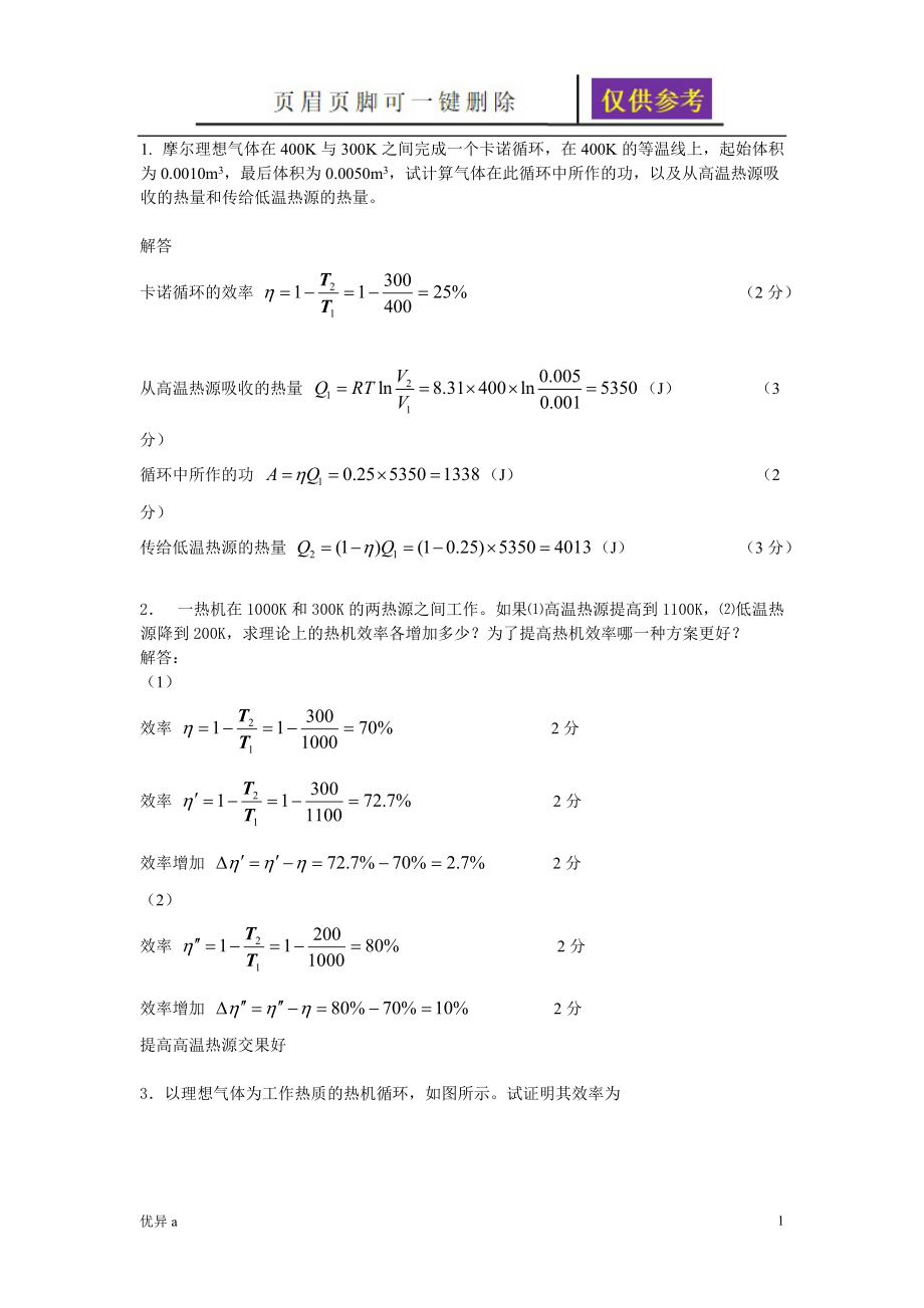 循環(huán)過(guò)程卡諾循環(huán)熱機(jī)效率致冷系數(shù)一類特制_第1頁(yè)