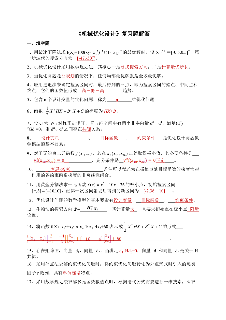 《機械優(yōu)化設(shè)計》復(fù)習(xí)題-答案要點(總13頁)_第1頁