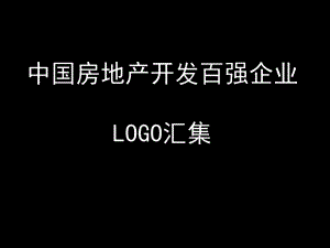 中国房地产开发百强企业logo汇集