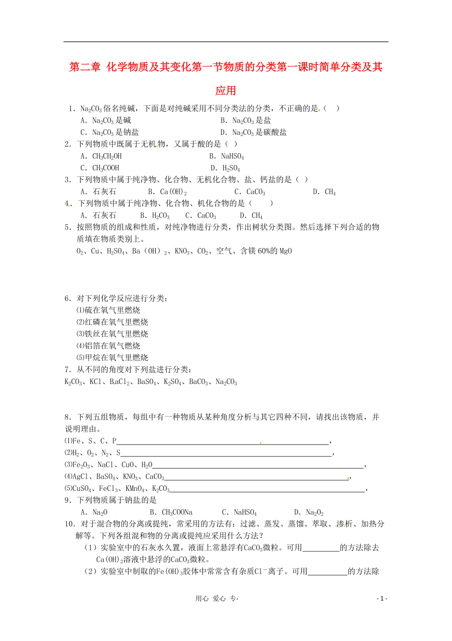 内蒙古伊图里河高一化学2.1.1简单分类法及其应用练习题新人教版_第1页