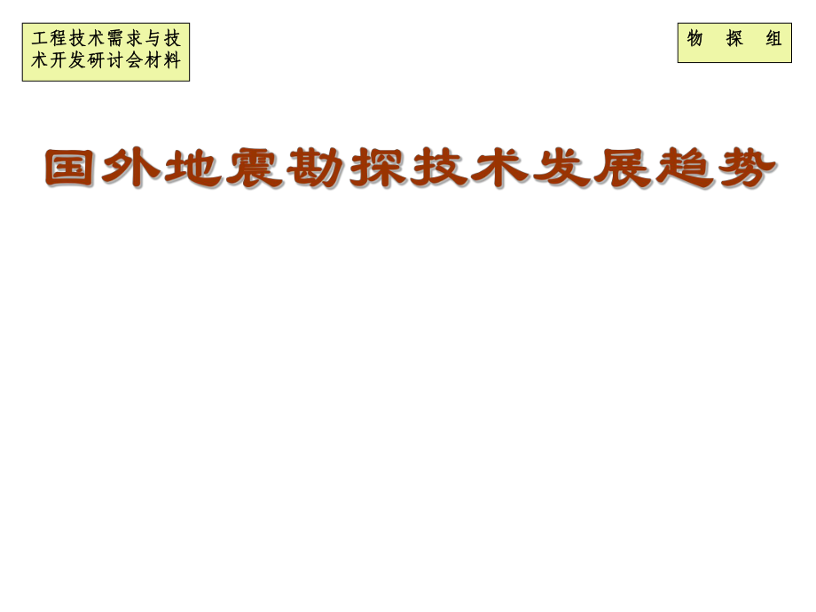 国外地震勘探技术发展趋势_第1页