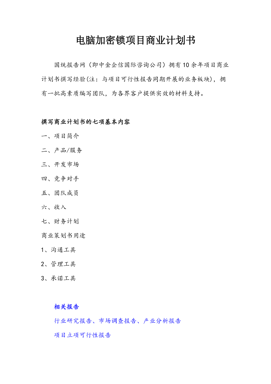 電腦加密鎖項(xiàng)目商業(yè)計(jì)劃書(shū)_第1頁(yè)