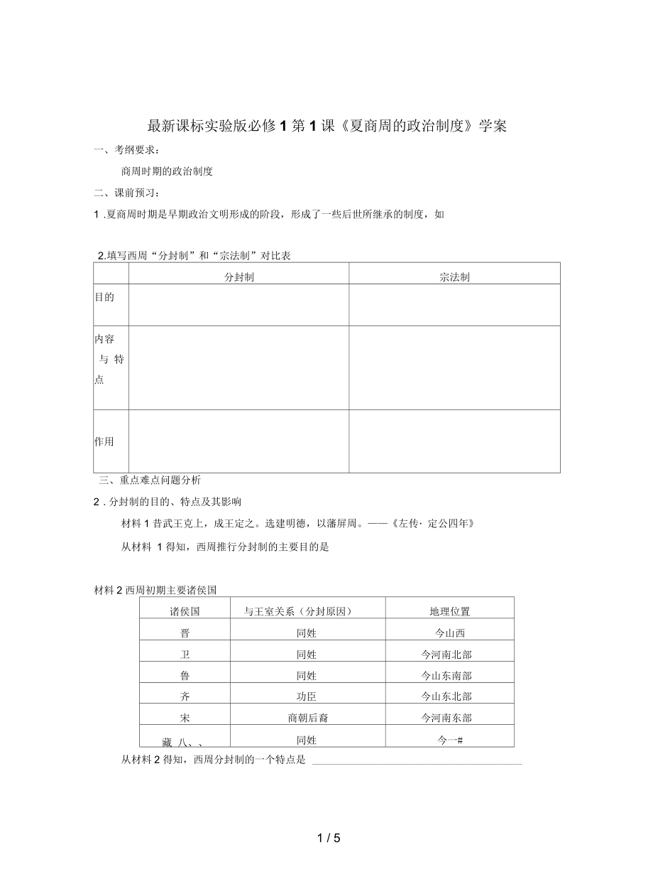 課標(biāo)實(shí)驗(yàn)版必修1第1課《夏商周的政治制度》學(xué)案_第1頁(yè)