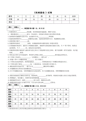 《機械基礎(chǔ)》試卷帶答案(總8頁)