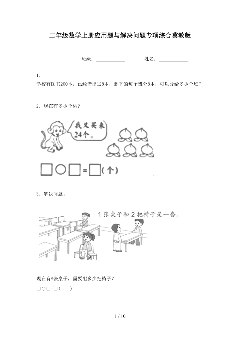 二年级数学上册应用题与解决问题专项综合冀教版_第1页