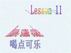 三年級(jí)下冊(cè)英語(yǔ)課件－Lesson 11《Have some coke》｜科普版（三起） (共12張PPT)