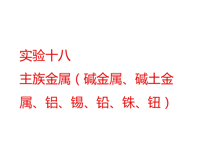 實(shí)驗(yàn)二十主族金屬堿金屬堿土金屬鋁錫鉛_第1頁