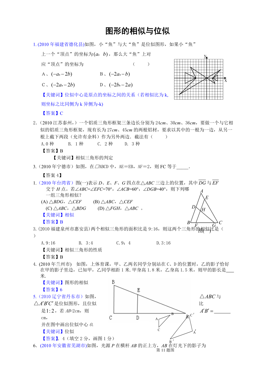 有關中考數(shù)學試題分類匯編圖形的相似與位似_第1頁