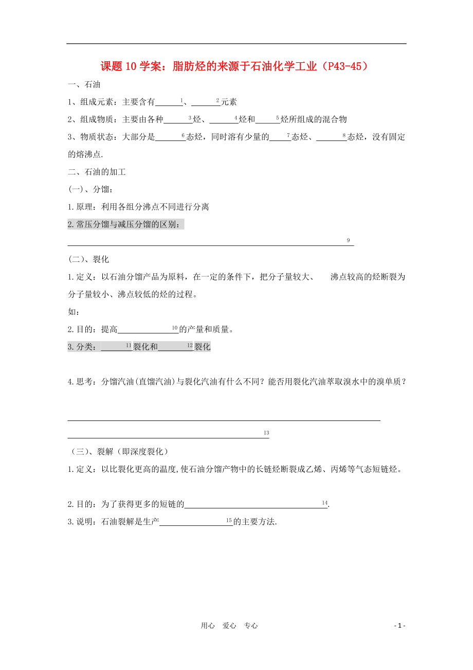 浙江省溫州市樂清外國語學(xué)校高中化學(xué)課題10脂肪烴的來源于石油化學(xué)工業(yè)學(xué)案選修5_第1頁