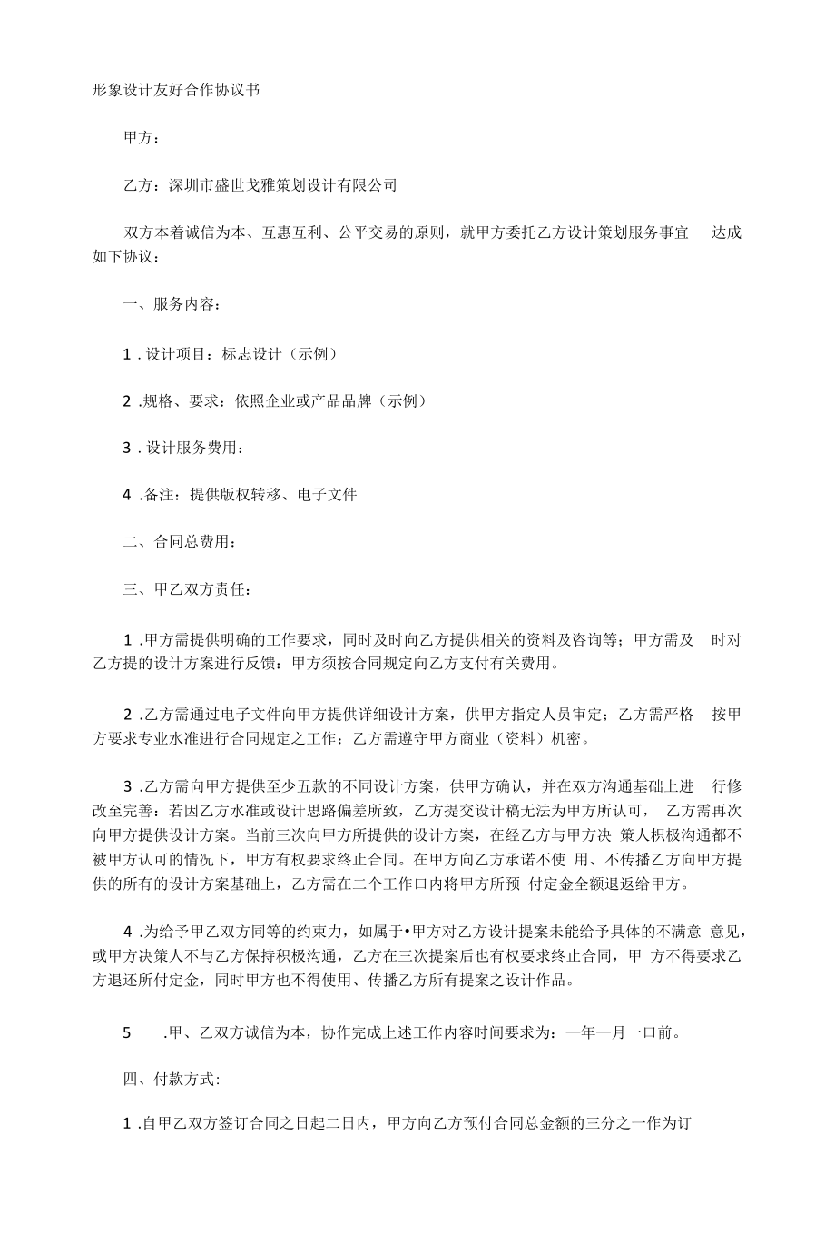 形象設計友好合作協(xié)議書_第1頁