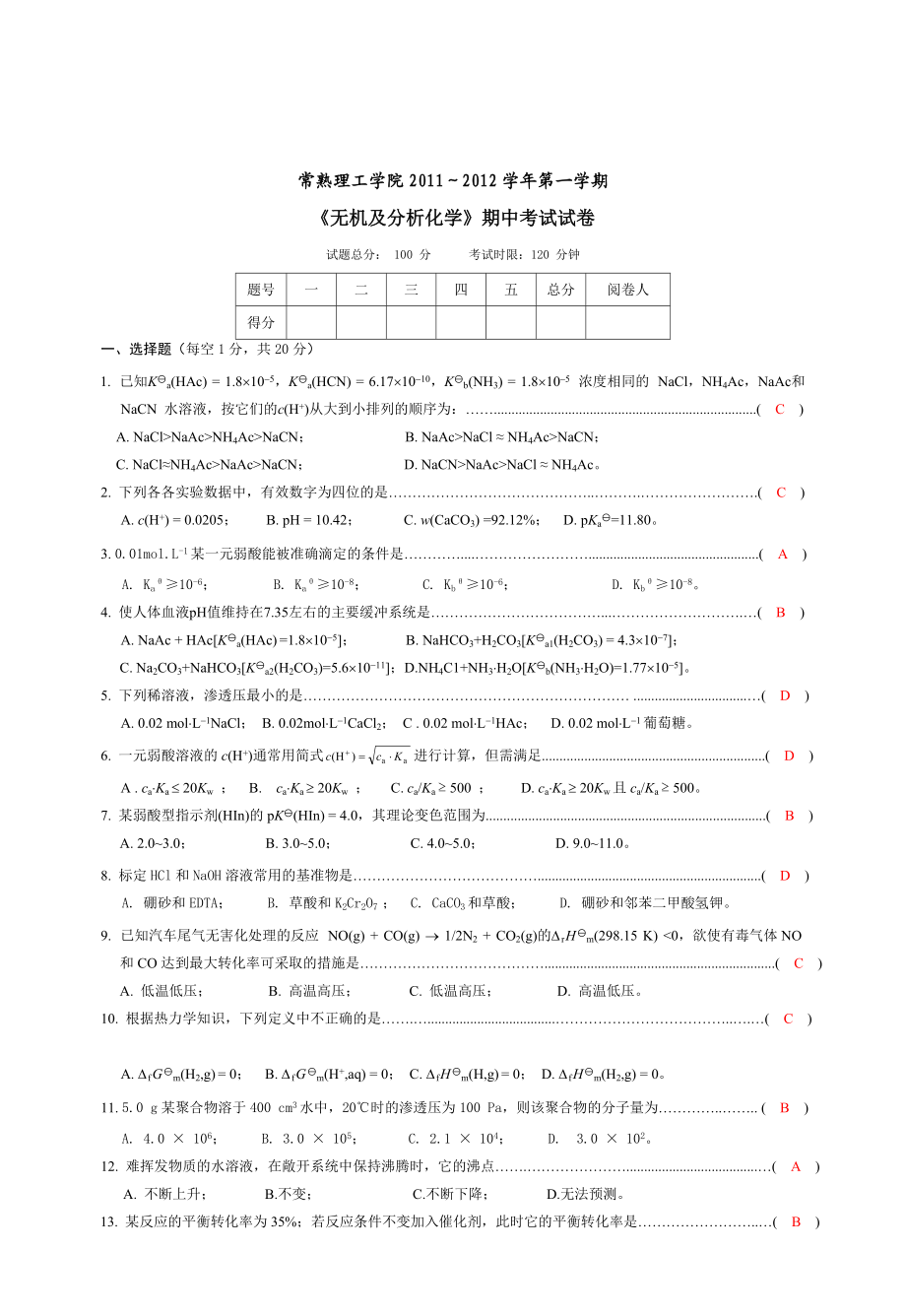 《無機及分析化學》期中試卷(答案)(總5頁)_第1頁