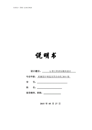 L型工件沖壓模具設(shè)計(jì)含全套CAD圖紙