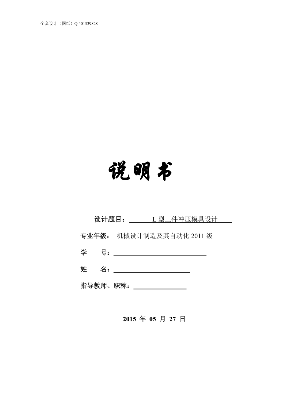 L型工件沖壓模具設(shè)計(jì)含全套CAD圖紙_第1頁