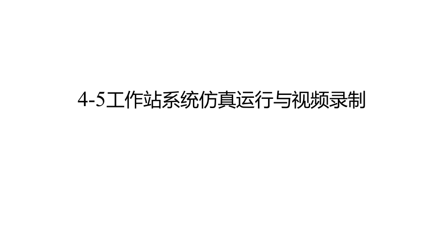 工业机器人离线编程ABB45工作站系统仿真运行与视频录制_第1页