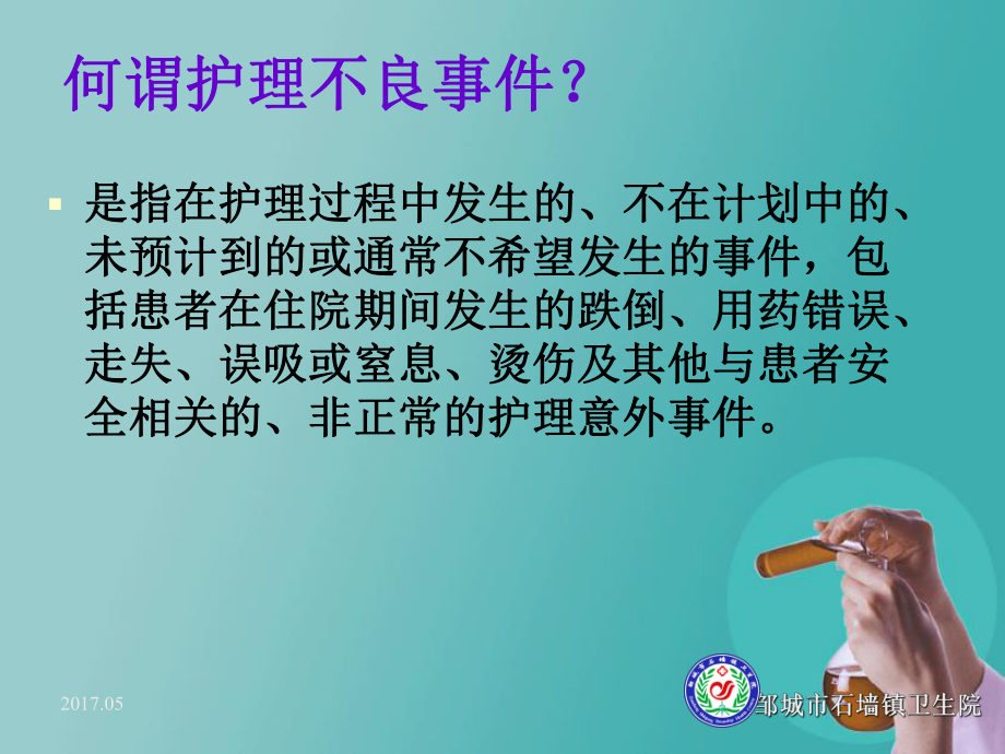 护理不良事件警示教育ppt课件