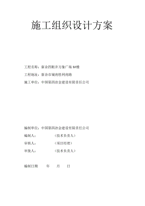 ql四眼井8 樓施工組織設(shè)計(jì)