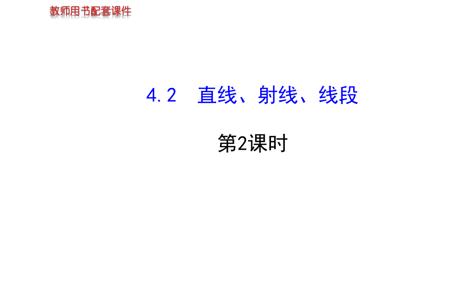 4.2直線射線線段第2課時人教版七年級上_第1頁