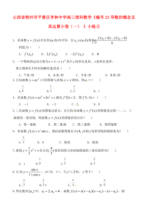 山西省朔州市平魯區(qū)李林中學(xué)高三數(shù)學(xué)23導(dǎo)數(shù)的概念及其運(yùn)算小卷一小練習(xí)理