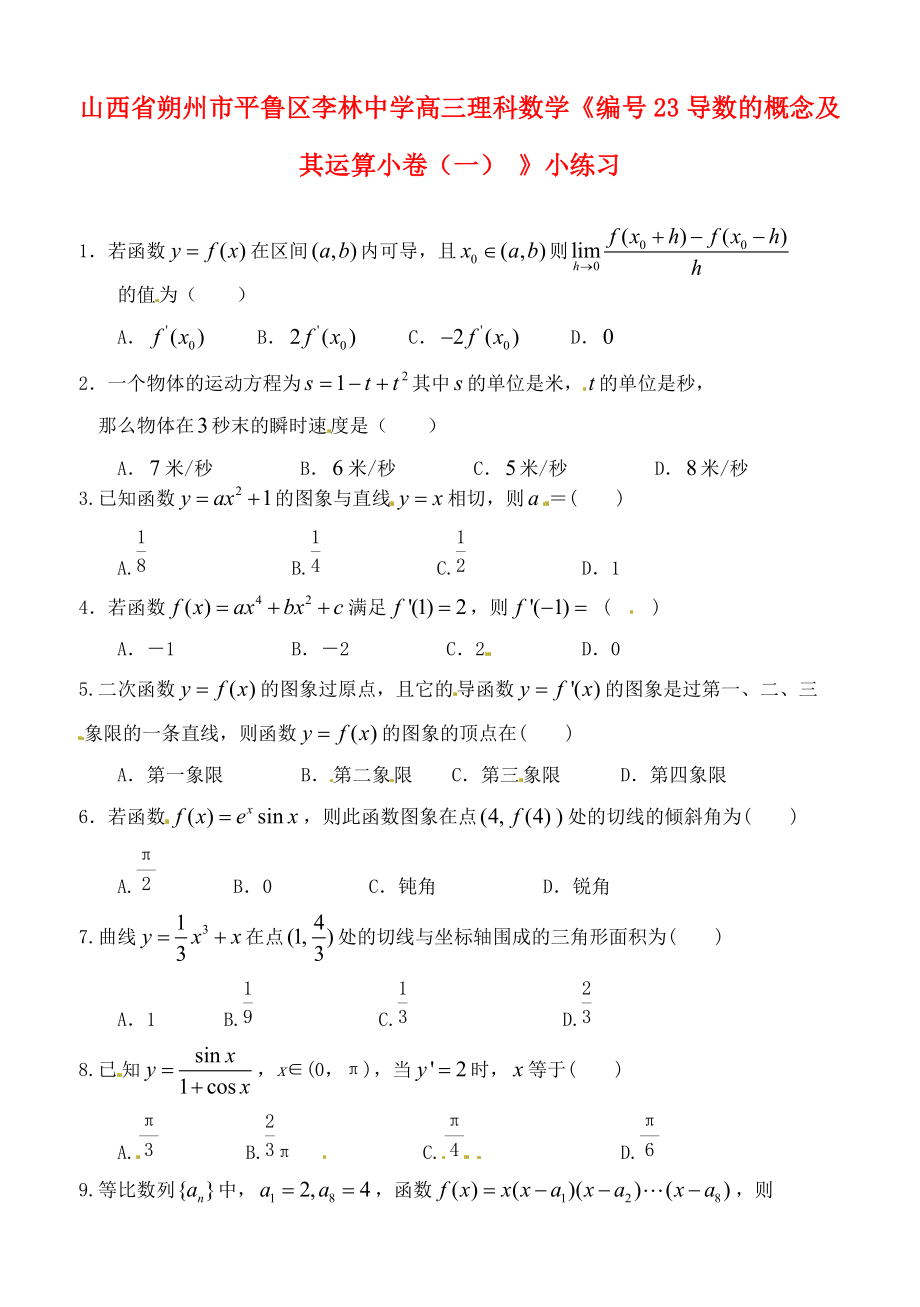 山西省朔州市平魯區(qū)李林中學(xué)高三數(shù)學(xué)23導(dǎo)數(shù)的概念及其運(yùn)算小卷一小練習(xí)理_第1頁