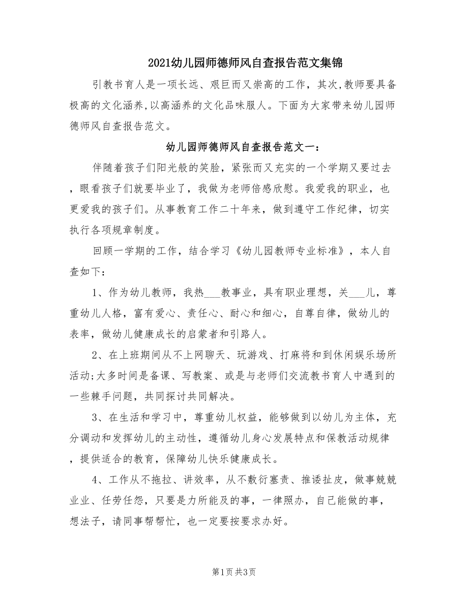2021幼儿园师德师风自查报告范文集锦_第1页