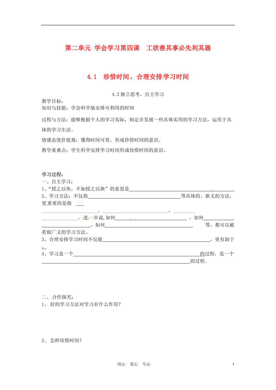 河北省唐山十六中七年級(jí)政治上冊(cè)第四課工欲善其事必先利其器學(xué)案無(wú)答案教科版_第1頁(yè)