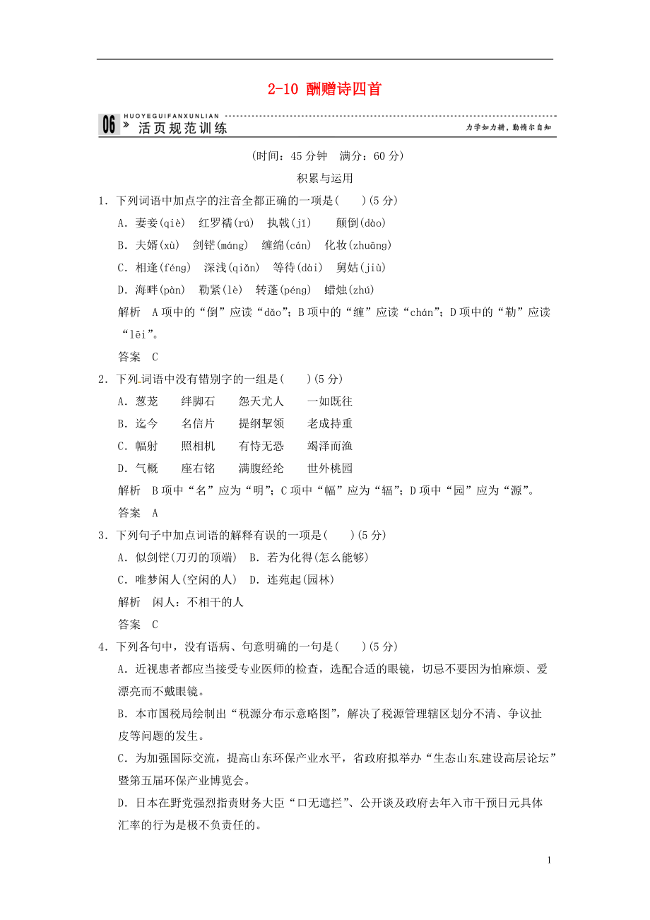 創(chuàng)新設計高中語文210酬贈詩四首試題粵教版選修唐詩宋詞元散曲選讀_第1頁