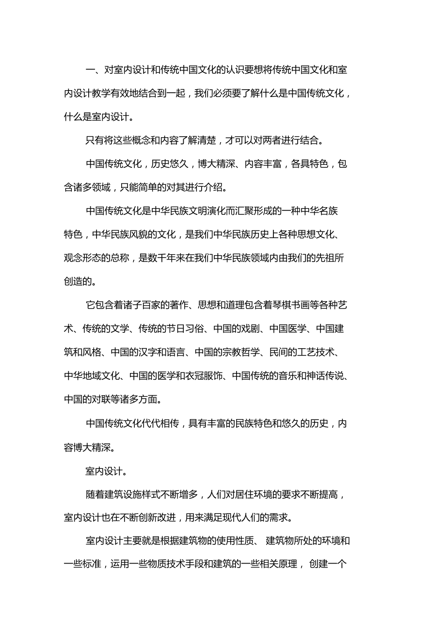 中国传统文化与室内设计教学论文_第1页
