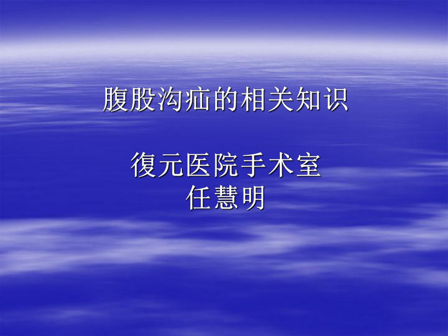 爱爱医资源第二节腹股沟疝PPT课件_第1页