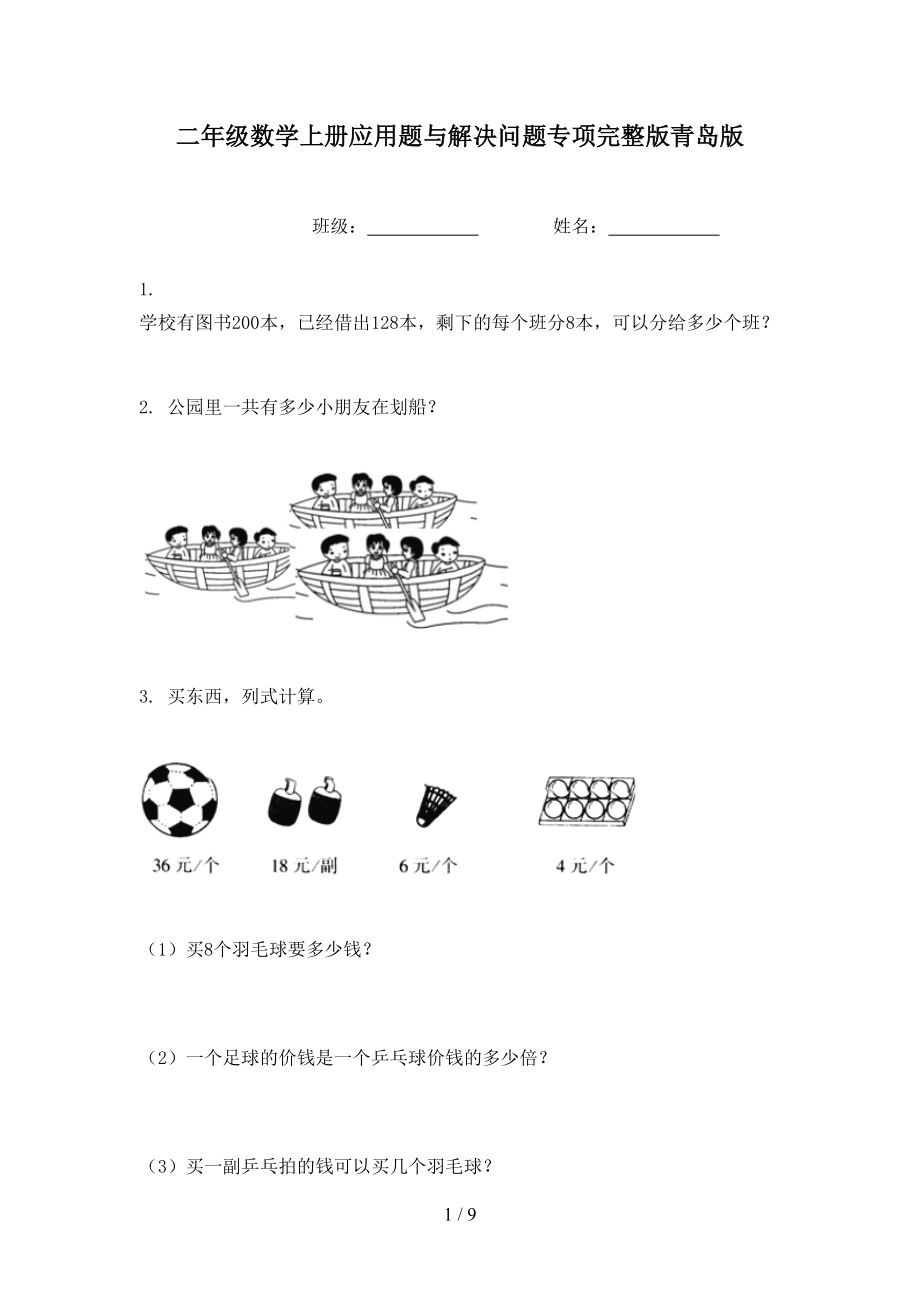 二年级数学上册应用题与解决问题专项完整版青岛版_第1页