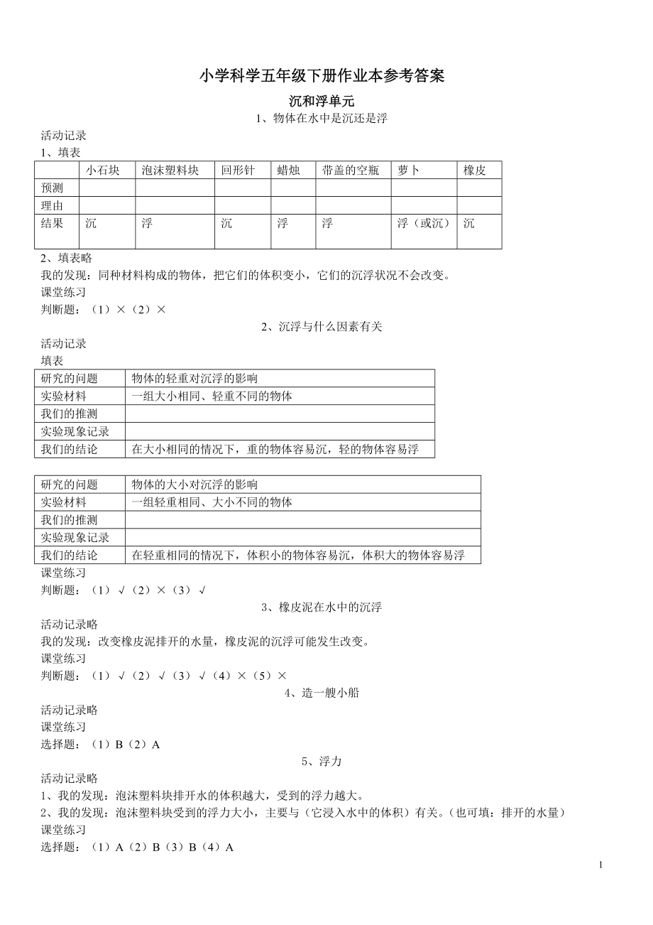 浙教版五下科学作业本参考答案_第1页