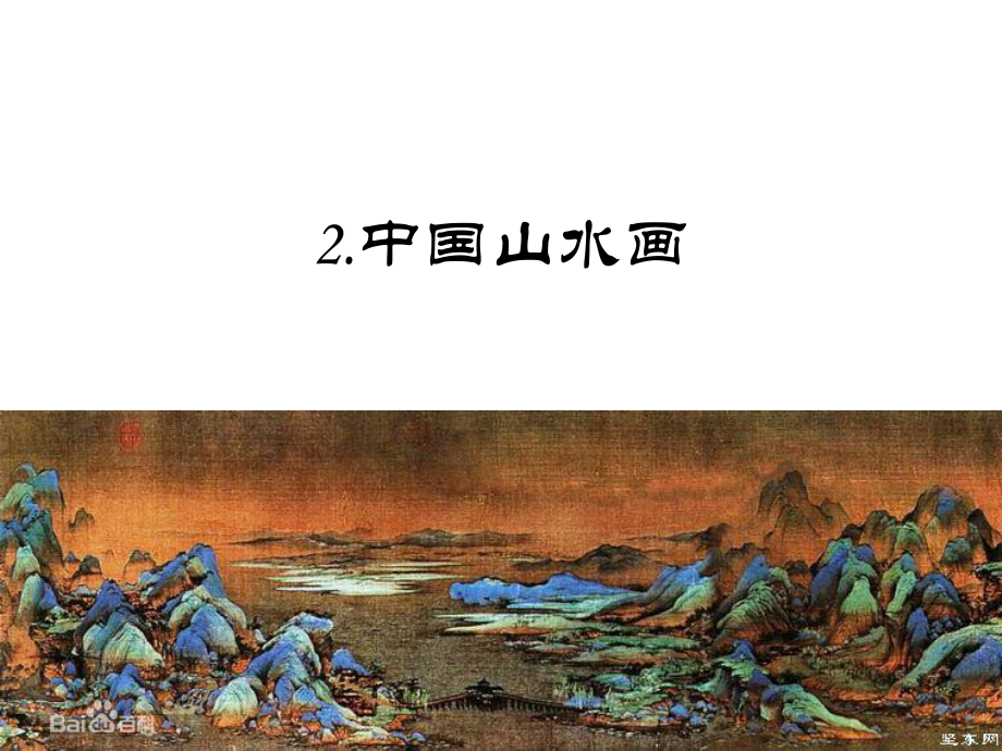 天人合一情景交融中國山水畫_第1頁