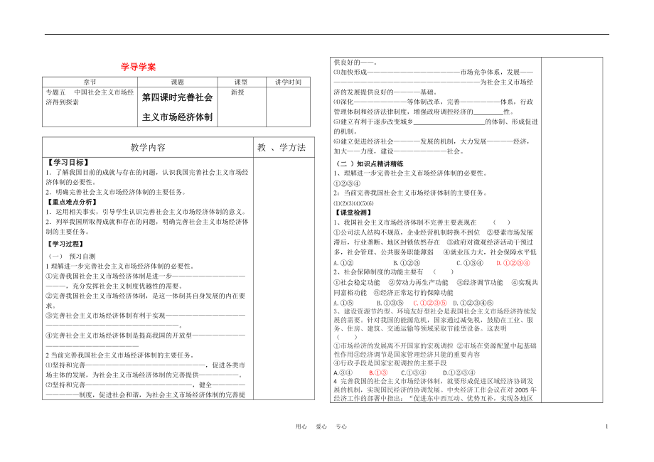 高中政治模板專題五第四課時(shí)完善社會(huì)主義市場經(jīng)濟(jì)體制教案新人教版選修2_第1頁