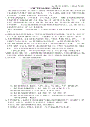 《機(jī)械工程測(cè)試技術(shù)基礎(chǔ)》知識(shí)點(diǎn)總結(jié)(總24頁(yè))