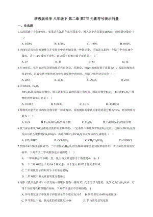 2020-2021學(xué)年浙教版科學(xué) 八年級(jí)下 第二章 第7節(jié) 元素符號(hào)表示的量