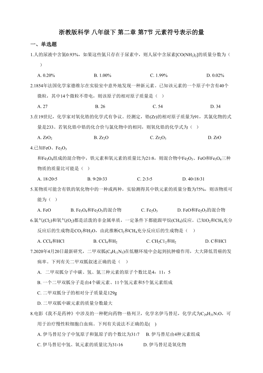 2020-2021學(xué)年浙教版科學(xué) 八年級(jí)下 第二章 第7節(jié) 元素符號(hào)表示的量_第1頁(yè)