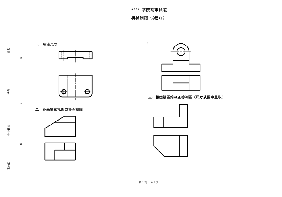 《機械制圖與AUTOCAD》期末試題一(附答案)(總5頁)_第1頁