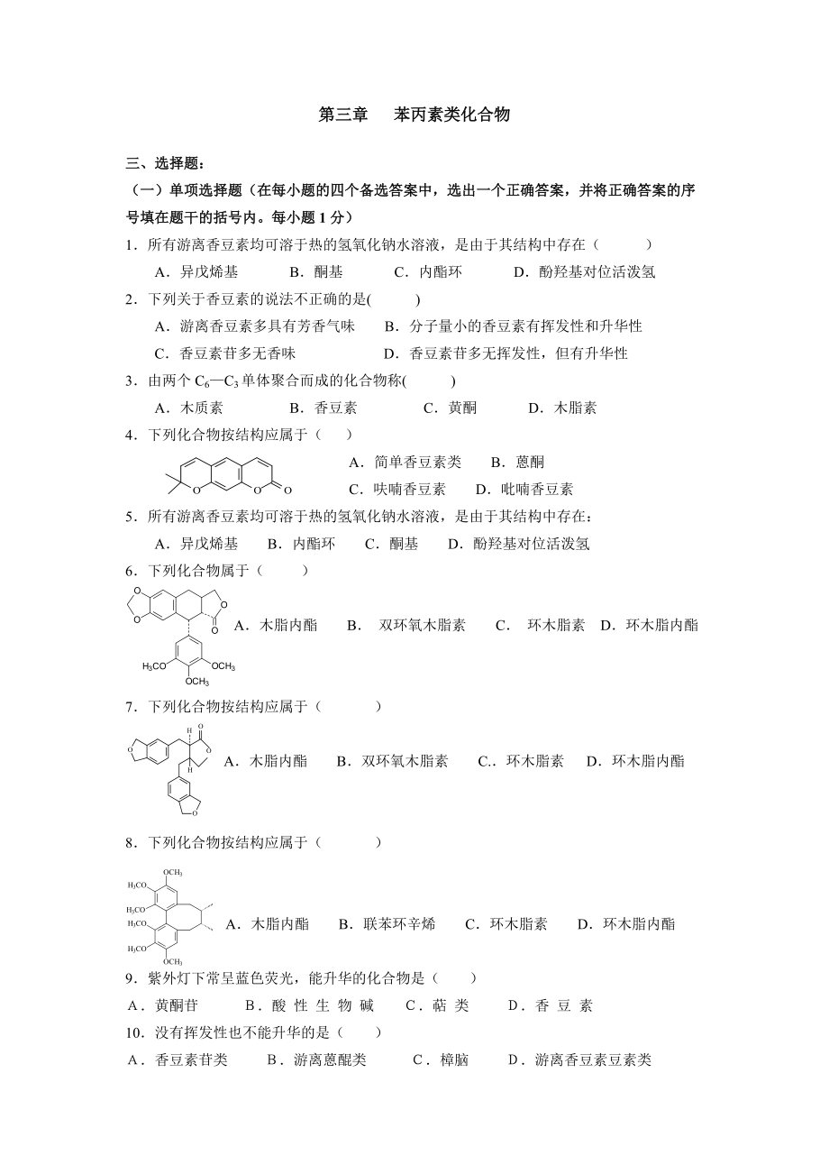 第五章苯丙素類化合物習題_第1頁