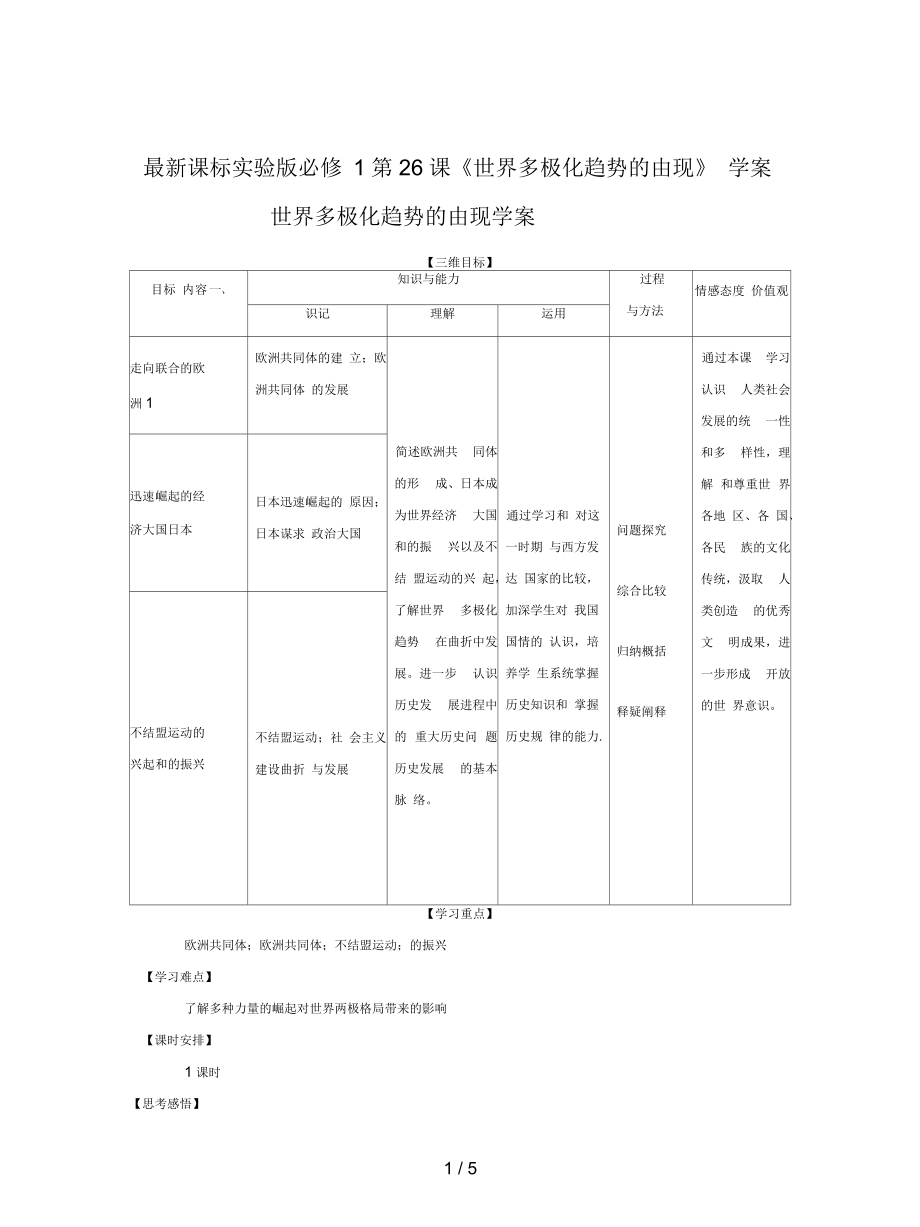 課標(biāo)實(shí)驗(yàn)版必修1第26課《世界多極化趨勢(shì)的出現(xiàn)》學(xué)案_第1頁