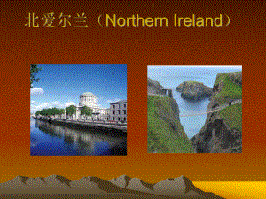 北愛(ài)爾蘭(NorthernIreland)