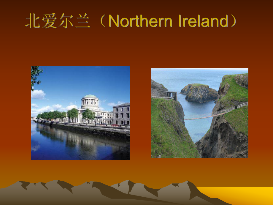 北爱尔兰(NorthernIreland)_第1页