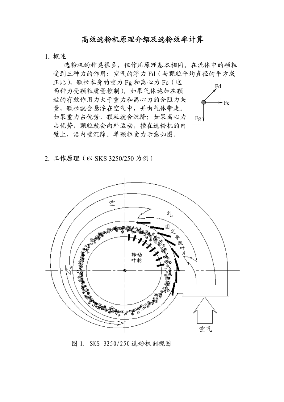 高效选粉机原理介绍及选粉效率计算_第1页