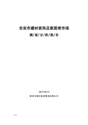 吉安市建材裝飾及家居類市場調查分析報告