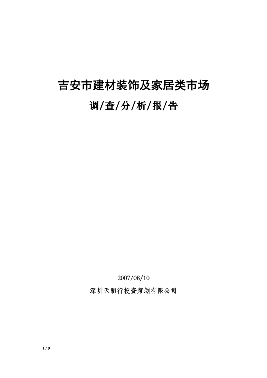 吉安市建材裝飾及家居類市場調(diào)查分析報告_第1頁