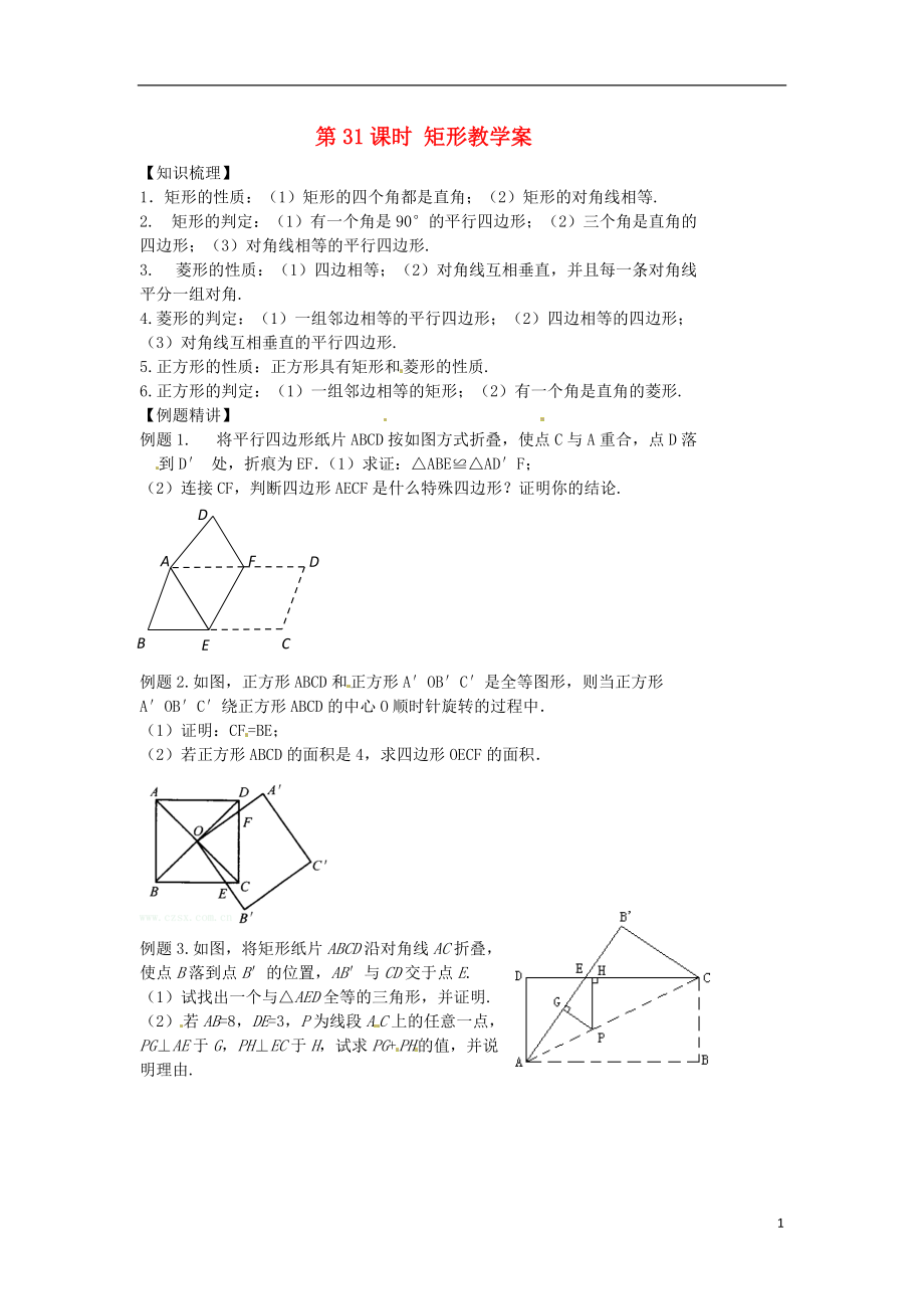 山东省泰安市岱岳区徂徕镇第一中学中考数学总复习第31课时矩形教学案无答案新人教版_第1页