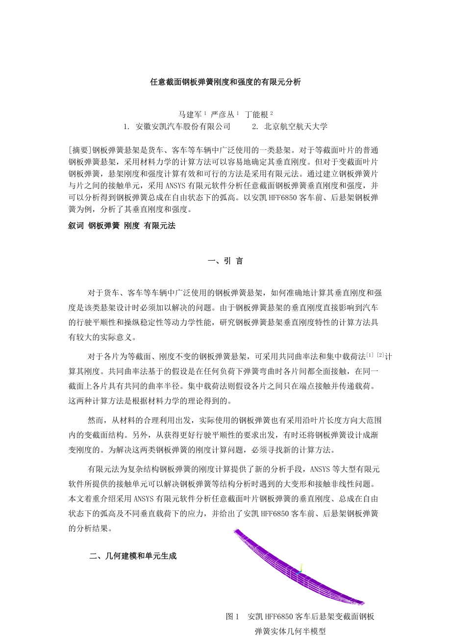 任意截面鋼板彈簧剛度和強度的有限元分析_第1頁