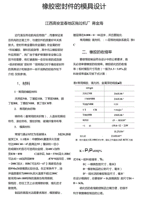 橡膠密封件的模具設計