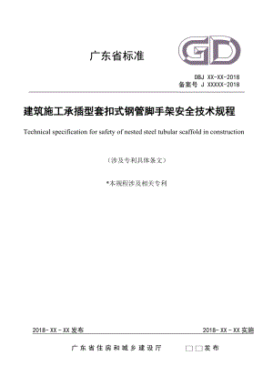 建筑施工承插型套扣式鋼管腳手架安全技術規(guī)程