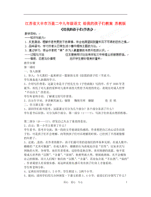 江蘇省大豐市萬(wàn)盈二中九年級(jí)語(yǔ)文給我的孩子們教案蘇教版