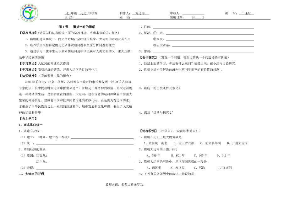 第1課《繁盛一時(shí)的隋朝》_第1頁(yè)