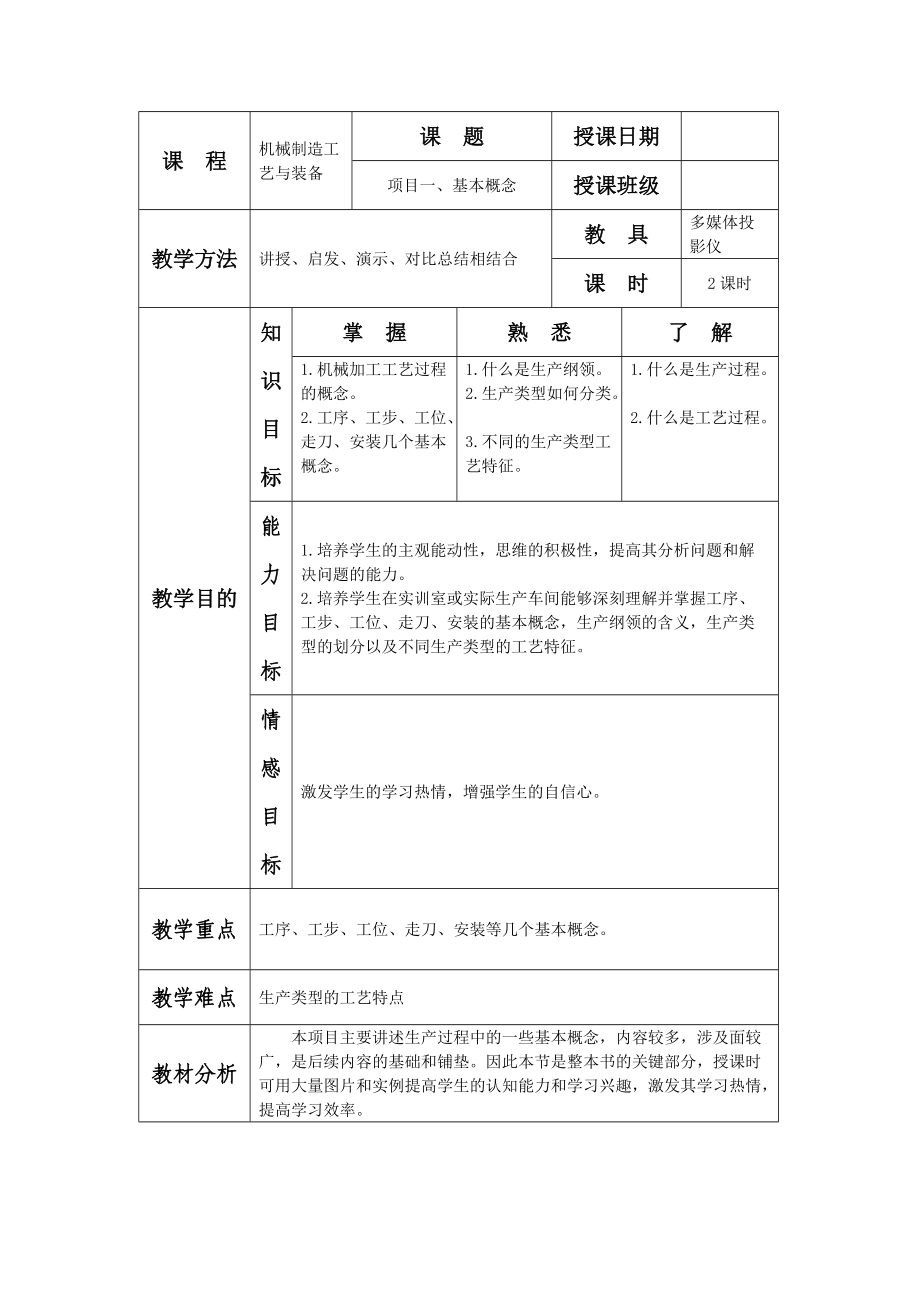 《機(jī)械制造工藝與裝備》電子教案(總8頁(yè))_第1頁(yè)